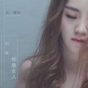 Album 如果你是女人 from 杜雯媞