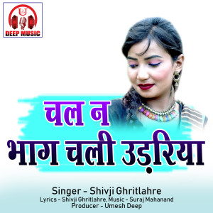收听Shivji Ghritlahre的Chal Na Bhag Chali Udhariya歌词歌曲