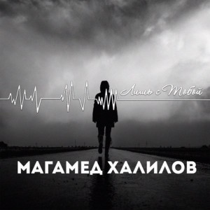 Listen to Лишь с тобой song with lyrics from Магамед Халилов