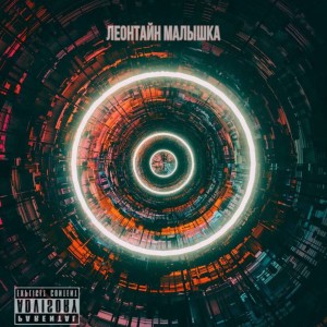 Listen to Малышка song with lyrics from Леонтайн
