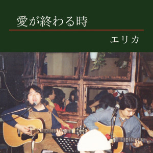 erica（日本）的專輯aigaowarutoki