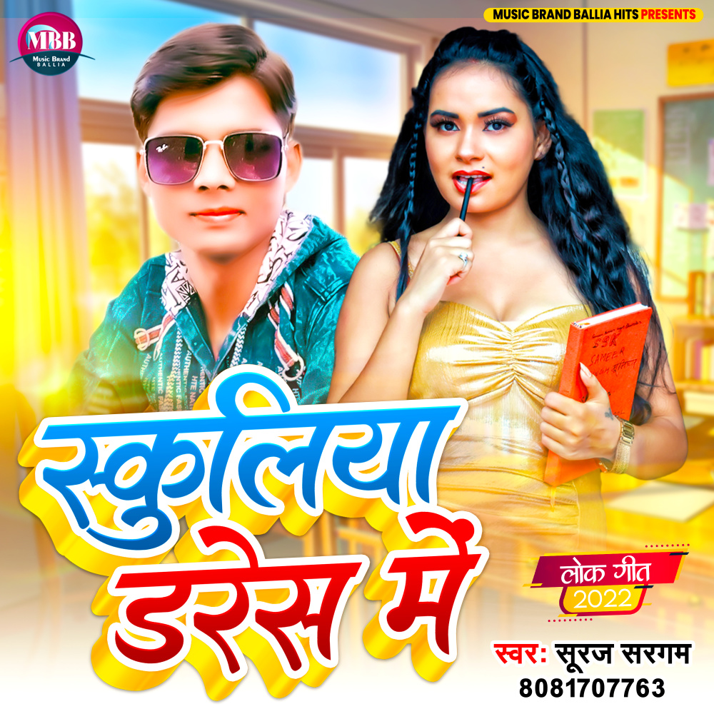 Schooliya Dress Me (Bhojpuri)