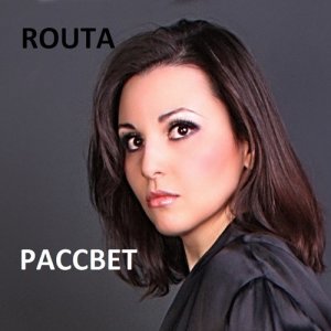 ดาวน์โหลดและฟังเพลง Разве Я Любила พร้อมเนื้อเพลงจาก Routa