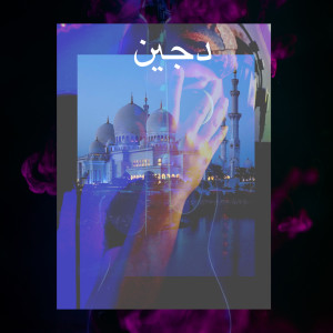 Album Djinn (Explicit) from 