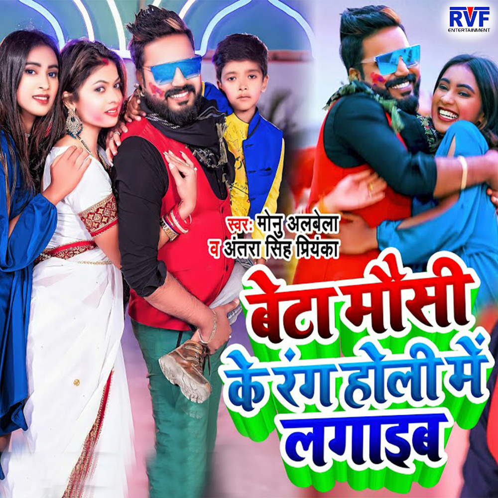 Beta Mausi Ke Rang Holi Me Lagaib