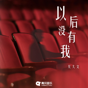 收聽吳大文的以後沒有我歌詞歌曲