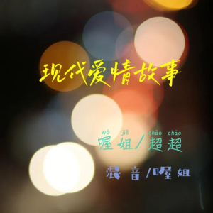 收聽Miss 超超的現代愛情故事 (cover: 張智霖|許秋怡) (完整版)歌詞歌曲
