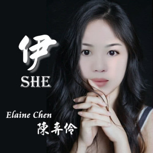 Dengarkan 伊 lagu dari 陈弈伶 dengan lirik
