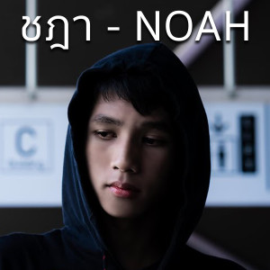 Listen to ชฎา song with lyrics from NOAH