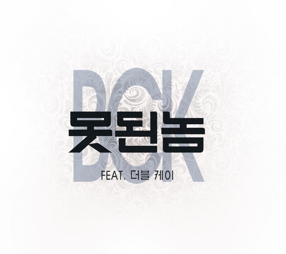 못된놈