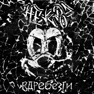 收聽Некроз的Время сжигать мосты歌詞歌曲
