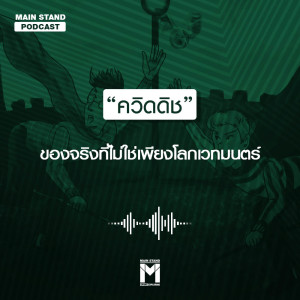 อัลบัม “ควิดดิช” ของจริงที่ไม่ใช่เพียงโลกเวทมนตร์ ศิลปิน MAIN STAND PODCAST