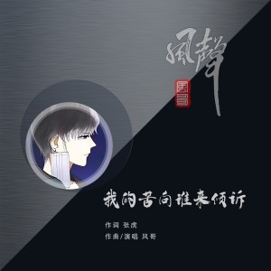 Listen to 我的苦向谁来倾诉 (伴奏) song with lyrics from 风哥