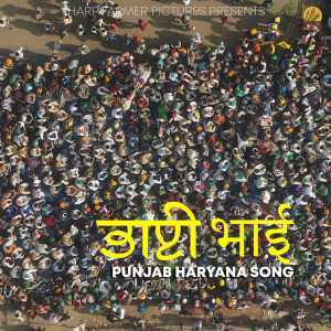 ดาวน์โหลดและฟังเพลง Bhai Bhai พร้อมเนื้อเพลงจาก Heer