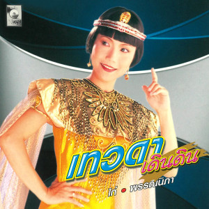 ดาวน์โหลดและฟังเพลง ถ้ารู้จะไม่รัก พร้อมเนื้อเพลงจาก ไก่ พรรณนิภา