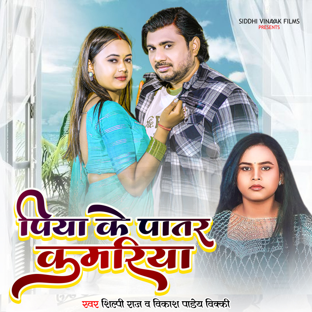 Piya Ke Patar Kamariya
