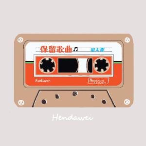 收聽很大胃的保留歌曲 (伴奏版) (伴奏)歌詞歌曲