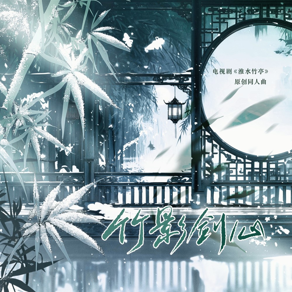 竹影剑心（《淮水竹亭》原创同人曲） (完整版)