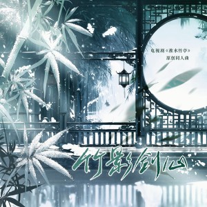 Album 竹影剑心（《淮水竹亭》原创同人曲） from 车厘子小七
