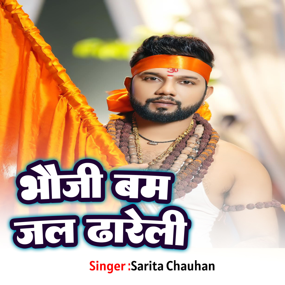 Bhauji Bam Jal Dhareli (Bolbam Song)