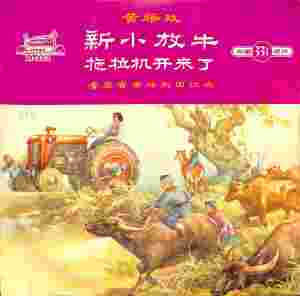 羣星的專輯新小放牛