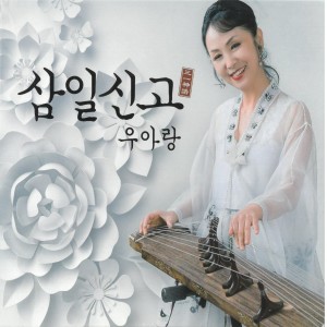 Dengarkan lagu 삼일신고 한글 nyanyian 우아랑 dengan lirik