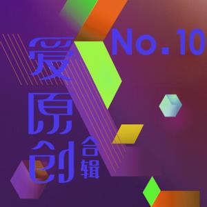 Album 爱原创音乐合辑10 oleh 张辉