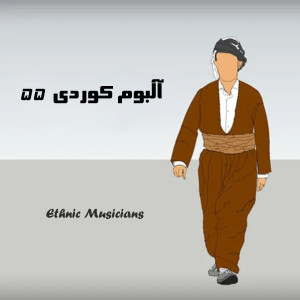 Album آلبوم کوردی ۵۵ from Ethnic Musicians