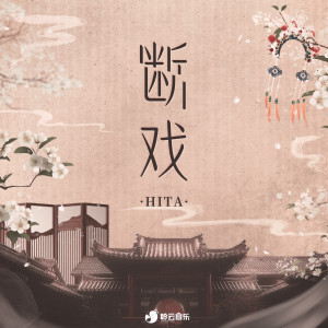 Album 断戏 oleh 聆云音乐