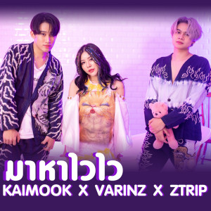 ดาวน์โหลดและฟังเพลง มาหาไวไว พร้อมเนื้อเพลงจาก KAIMOOK