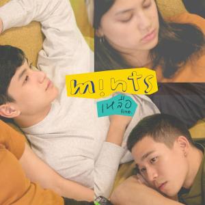 收听Mints的เหลือ / fine.歌词歌曲