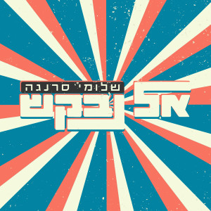 Listen to אל נבקש song with lyrics from Shlomi Saranga