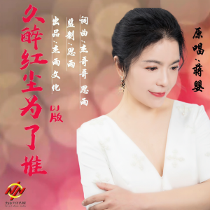 收聽蔣嬰的久醉紅塵爲了誰(dj曉朋版) (完整版)歌詞歌曲