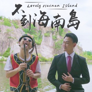 林俊逸的專輯不到海南島 Lovely Hainan Island