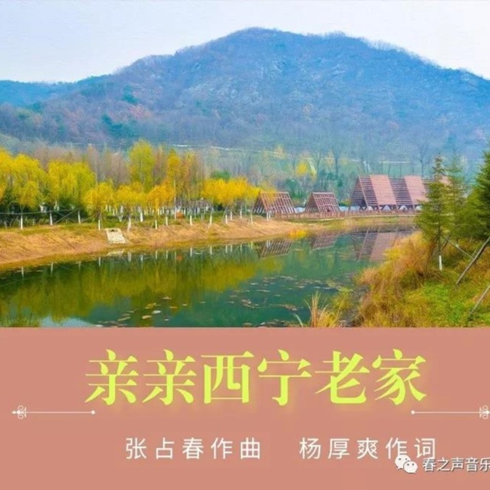 亲亲西宁老家 (伴奏)