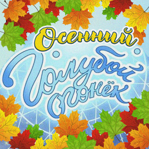 ดาวน์โหลดและฟังเพลง Листья закружат พร้อมเนื้อเพลงจาก ВИА Поющие сердца