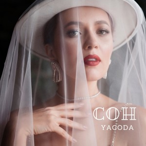 Album Сон from YAGODA