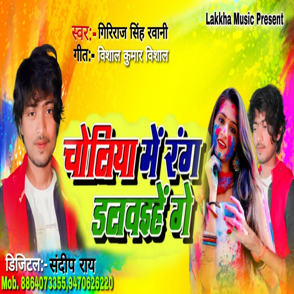 Choliye Me Rang Dalabaehe Ge (Bhojpuri)