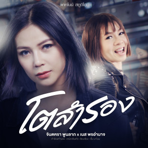 ดาวน์โหลดและฟังเพลง โตสำรอง พร้อมเนื้อเพลงจาก จินตหรา พูนลาภ