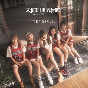 อัลบัม 去你的世界冒險 ศิลปิน YEP GIRLS