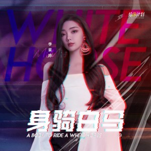 收听火箭少女101李紫婷的身骑白马歌词歌曲