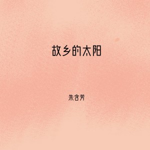 Album 故乡的太阳 from 朱含芳