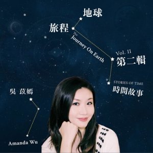 收聽吳苡嫣的聽時間在説歌詞歌曲