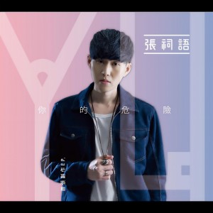 Listen to Wo Hai Ji De song with lyrics from 張祠語