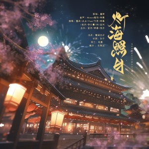 Album 灯海照月 from 