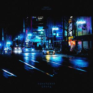 Listen to Азиатский стиль (Explicit) song with lyrics from GREEDY