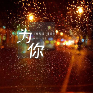 Dengarkan lagu 为你 nyanyian 莫思念 dengan lirik