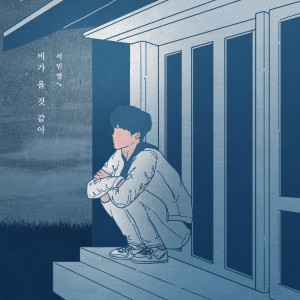 Listen to 비가 올 것 같아 (It looks like rain) song with lyrics from 서민영