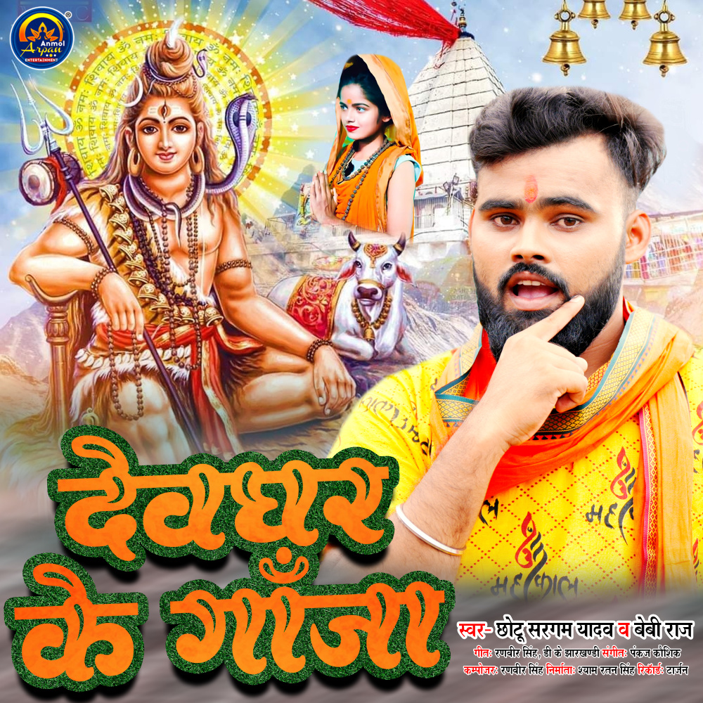 Devghar Ke ***** (Bhojpuri)
