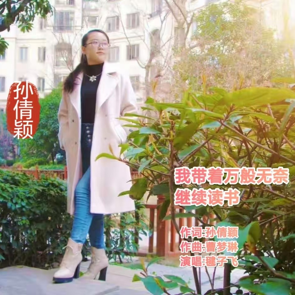 我带着万般无奈继续读书（毽子飞演唱） (完整版)